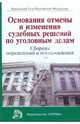 Основания отмены и изменения судебных решений по уголовным делам: Сборник определений и постановлений, Давыдов В.А., Дорошков В.В., Харламов А.С., Лебедев В.М. 