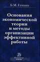 Основания экономической теории и методы организации эффективной работы, Б. М. Генкин 