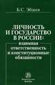 Личность и государство в России: взаимная ответственность и конституционные обязанности, Эбзеев Б.С. 