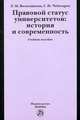 Правовой статус университетов. История и современность. Учебное пособие, Волосникова Л.М., Чеботарев Г.Н. 