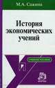 История экономических учений. Краткий курс. Учебное пособие, М. А. Сажина 