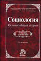 Социология. Основы общей теории. Учебник для вузов - 2 изд., Осипов Г.В., Москвичев Л.Н., Кабыща А.В. 