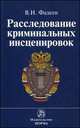 Расследование криминальных инсценировок: Монография, Фадеев В.И. 