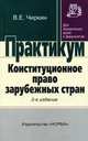 Конституционное право зарубежных стран: Практикум. - 2-е изд., перераб., В. Е. Чиркин 