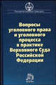 Вопросы уголовного права и угловного процесса в практике Верховного суда Российской Федерации. Сборник материалов судебной практики, Боровиков В.Б., Галахова А.В., Демидов В.В. 