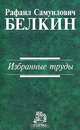 Избранные труды / Р.С. Белкин., Р. С. Белкин 