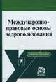 Международно-правовые основы недропользования: Учебное пособие (ГРИФ) //Вылегжанин А.Н., Торкунов А.В., Вылегжанин А.Н., Торкунов А.В. 