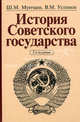 История Советского государства / Ш.М. Мунчаев В.М. Устинов. - 2-e изд. доп. и перераб., Владимир Устинов, Виктор Устинов, Ш. Мунчаев 