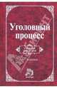 Уголовный процесс. Учебник ддля ВУЗом, Глушков А. И., Мельник В. В., Савкина А. В., Гриненко А. В., Григорьев В. Н., Ефимичев С. П., Земскова А. В., Махов В. Н., Невский С. А., Подшибякин А. С., Халиулин Александр Германович 