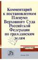 Комментарий к постановлениям Пленума ВС РФ по гражданским делам / Под ред. В.М. Жуйкова. - 2-е изд., перераб. и доп. - ('Комментарии 'Нормы''), Жуйков В.М., Борисова Е.А., Герасименко С.А., Горохов Б.А. 