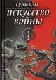 Сунь-Цзы: Искусство войны, Л. Джайлс 