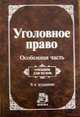 Уголовное право: Особенная часть: Учебник. - 4-е изд., изм. и доп., Козаченко И.Я., Незнамова З.А. 