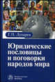 Юридические пословицы и поговорки народов мира, Лупарев Г.П. 