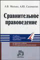 Сравнительное правоведение: Учебно-методический комплект: Краткий учебник: Методические рекомендации - ('Серия учебно-методических комплексов'), Малько Александр Васильевич, Саломатин Алексей Юрьевич 