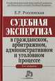 Судебная экспертиза в гражданском, арбитражном, административном и уголовном процессе - 2 изд., Россинская Елена Рафаиловна 