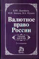 Валютное право России: Учебник для ВУЗов, Дорофеев Б.Ю., Пушин В.А., Земцов Н.Н. 
