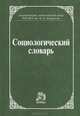 Социологический энциклопедический словарь. На русском, английском, немецком, французском и чешском языках. Редактор-координатор акад. РАН Осипов Г. В., Осипов Г.В. 