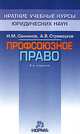 Профсоюзное право. Курс лекций - 2 изд., Н. М. Сенников, А. В. Стремоухов 