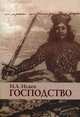 Господство: очерки политической философии, Игорь Исаев 