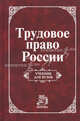 Трудовое право России: учебник, Молодцов М.В., Головина С.Ю. 