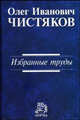 О. И. Чистяков. Избранные труды, О. И. Чистяков 