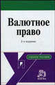 Валютное право. Учебное пособие - 2 изд., Д. Г. Алексеева, С. В. Пыхтин, Н. В. Сапожников, Я. М. Фальковская 