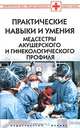 Практические навыки и умения медсестры акушерского и гинекологического профиля, Л. А. Лысак 