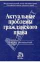 Актуальные проблемы гражданского права. Сборник статей. Вып.12. Под ред. Шилохвоста О.Ю., Под ред. Шилохвоста О.Ю. 