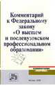 О высшем и послевузовском профессиональном образовании: Комментарий ФЗ - ('комментарии 'нормы''), Козырин Александр Николаевич 