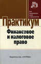 Финансовое и налоговое право: практикум - ('практикум: для юридических вузов и факультетов'), Химичева Н.И. 