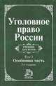 Уголовное право России. В 2 томах. Том 2. Особенная часть, 
