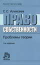 Право собственности. проблемы теории: монография / с.с. алексеев. - 3-e изд., перераб. и доп., Алексеев С.С. 