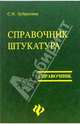 Справочник штукатура, Зубрилина Светлана Николаевна 