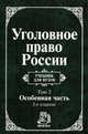 Уголовное право России. В 2 томах. Том 2. Особенная часть. Учебник, Наталья Лопашенко, Татьяна Понятовская, Юрий Красиков, Т. Минязева, Алексей Игнатов 
