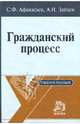 Гражданский процесс. Учебное пособие, Афанасьев Сергей Федорович, Зайцев Алексей Игоревич 
