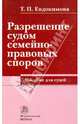 Разрешение судом семейно-правовых споров. Пособие для судей, Евдокимова Таисия Прокофьевна 
