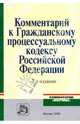 Комментарий к Гражданскому процессуальному кодексу Российской Федерации - 3-е изд.,перераб. и доп. - ('Комментарии 'Нормы''), Абушенко Дмитрий Борисович, Гребенцов А. М., Дегтярев С. Л. 