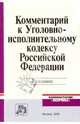 Комментарий к Уголовно-исполному кодексу РФ, Зубков А. И., Брезгин Н. И., Зубков А. А., Зубкова В. И., Попов В. В., Филимонов О. В. 