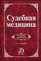 Судебная медицина. Учебник - 2 изд., Крюков В. Н., Буромский И. В., Гедыгушев И. А., Качина Н. Н., Кельдюшов Е. М., Плаксин В. О., Солохин Ю. А., Ширинский П. П. 