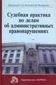 Судебная практика по делам об административных правонарушениях, Серков П.П., Михалева Н.В. 