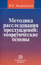 Методика расследования преступлений : теоретические основы, Корноухов Валентин Егорович 