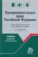Предпринимательское право Российской Федерации. Учебник для средних специальных учебных заведений - 2 изд., Е.П. Губин,П.Г. Лахно,Г.А. Гаджиев 