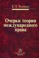 Очерки теории международного права, Усенко Е.Т. 