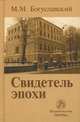 Свидетель эпохи: Записки юриста-международника / М.М. Богуславский. вклейка 16 с.., Богуславский Марк Моисеевич 