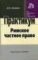 Римское частное право: Практический курс. Практикум, Дождев Дмитрий Вадимович 