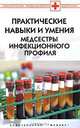 Практические навыки и умения медсестры инфекционного профиля - (Серия "Библиотека мед. работника"), А. К. Белоусова, Л. А. Сербина 