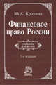Финансовое право России. Учебник - 3 изд., Крохина Юлия Александровна 