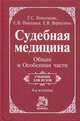 Судебная медицина. Общая и Особенная части: учебник - 4-е изд.,перераб. (ГРИФ), Николаева Галина Семеновна, Николаев Сергей Валентинович, Верхолина Елена Валентиновна 