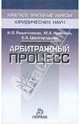 Арбитражный процесс - ('Краткие учебные курсы юридических наук'), Решетникова Ирина Валентиновна, Куликова Мария Анатольевна, Царегородцева Екатерина Анатольевна 