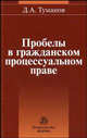 Проблемы в гражданском процессуальном праве, Туманов Д.А. 